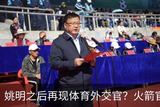 姚明之后再现体育外交官？火箭官方：祝贺卡佩拉，NBA并非只打球