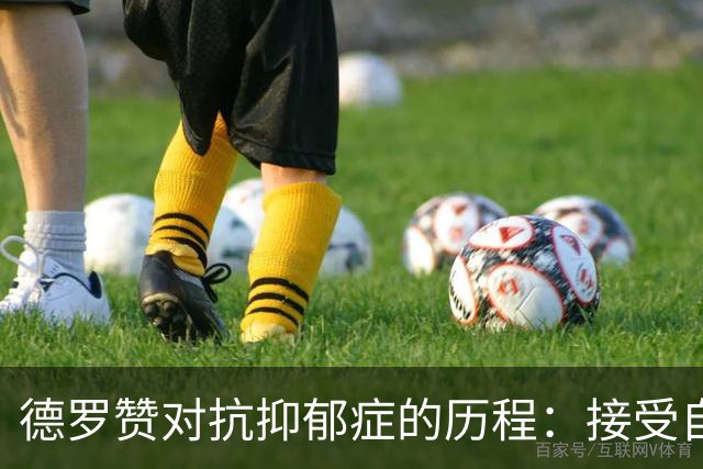 德罗赞对抗抑郁症的历程：接受自己不完美 提醒自己“你很重要”