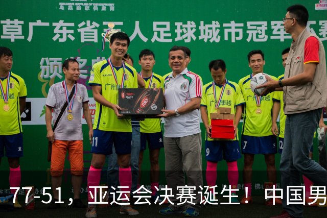 77-51，亚运会决赛诞生！中国男篮争冠劲敌5连胜 西亚豪门被送回家